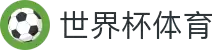 2026世界杯帮助中心 - 下注指南与客服支持